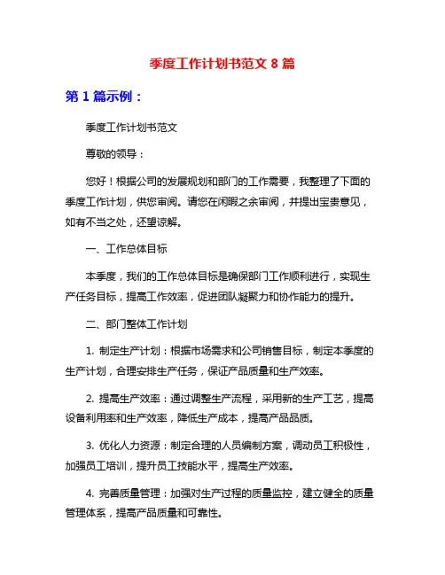 季度工作计划书范文8篇