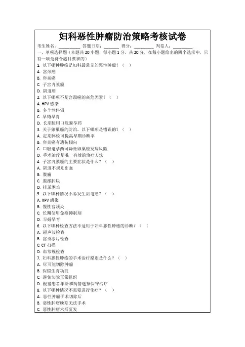 妇科恶性肿瘤防治策略考核试卷