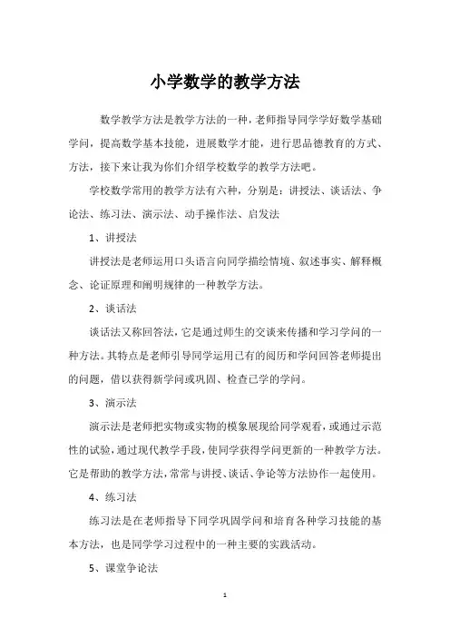小学数学的教学方法