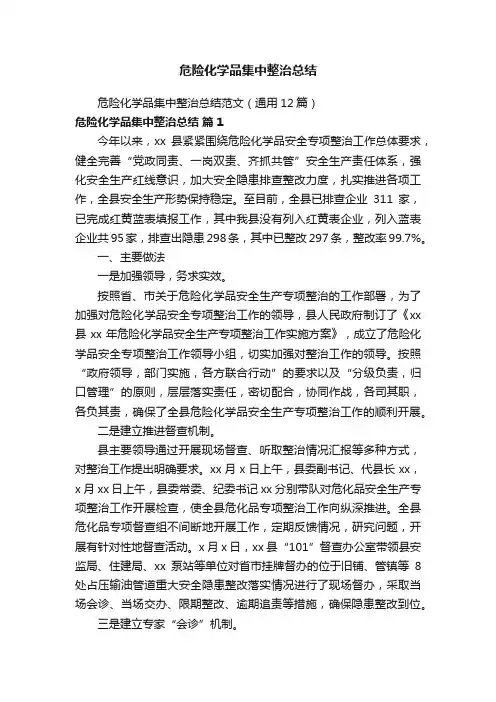 危险化学品集中整治总结范文（通用12篇）