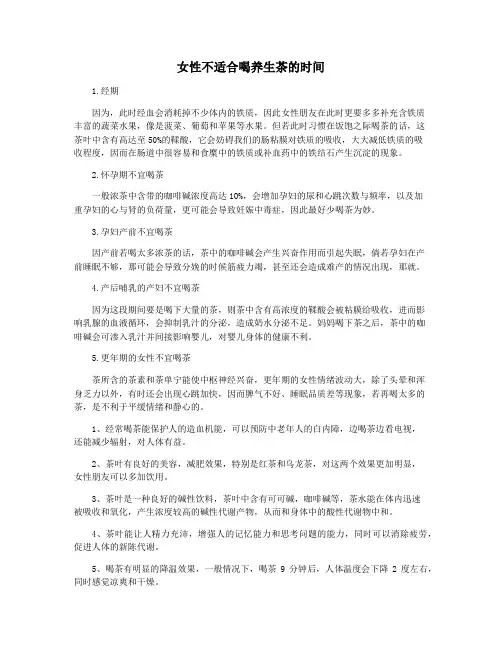 女性不适合喝养生茶的时间