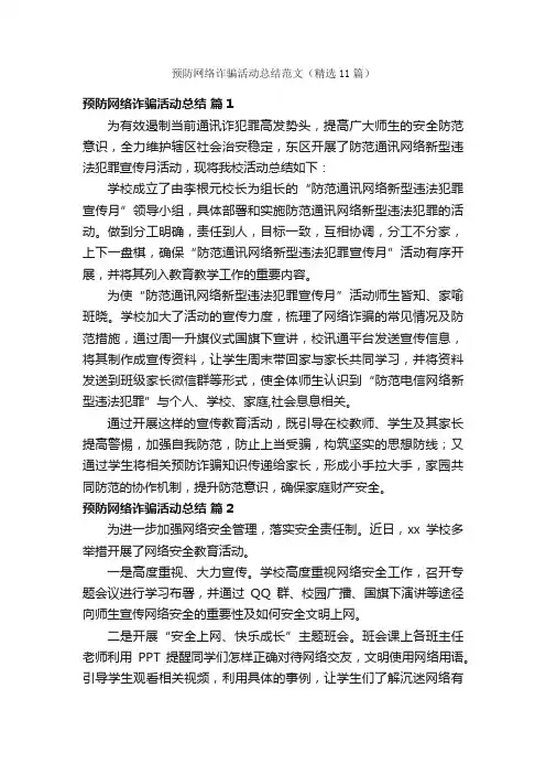 预防网络诈骗活动总结范文（精选11篇）