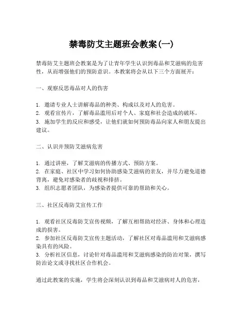 禁毒防艾主题班会教案(一)