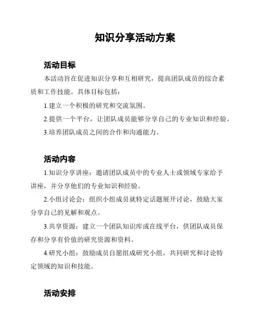 知识分享活动方案