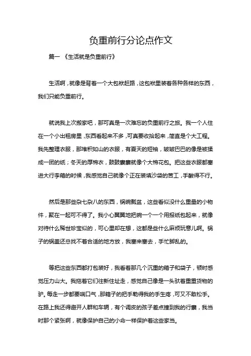 负重前行分论点作文