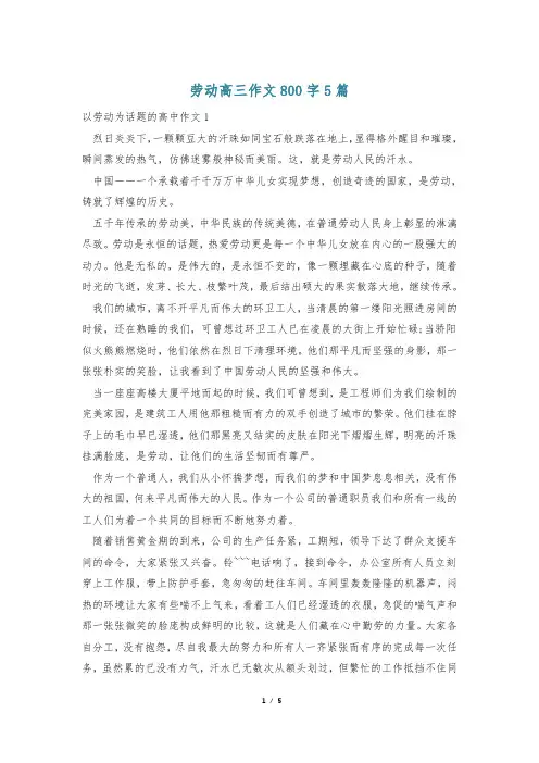 劳动高三作文800字5篇