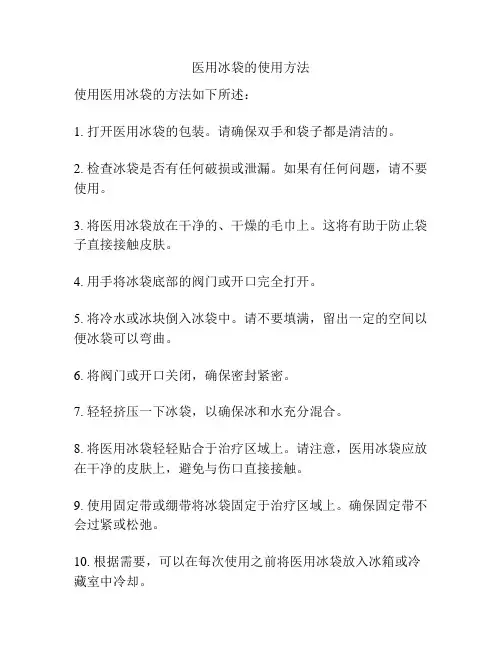 医用冰袋的使用方法