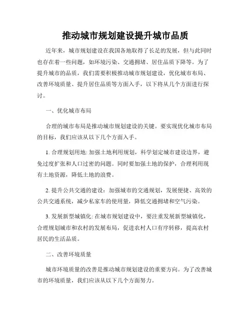 推动城市规划建设提升城市品质