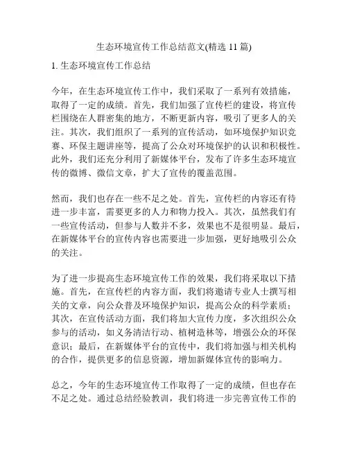 生态环境宣传工作总结范文(精选11篇)