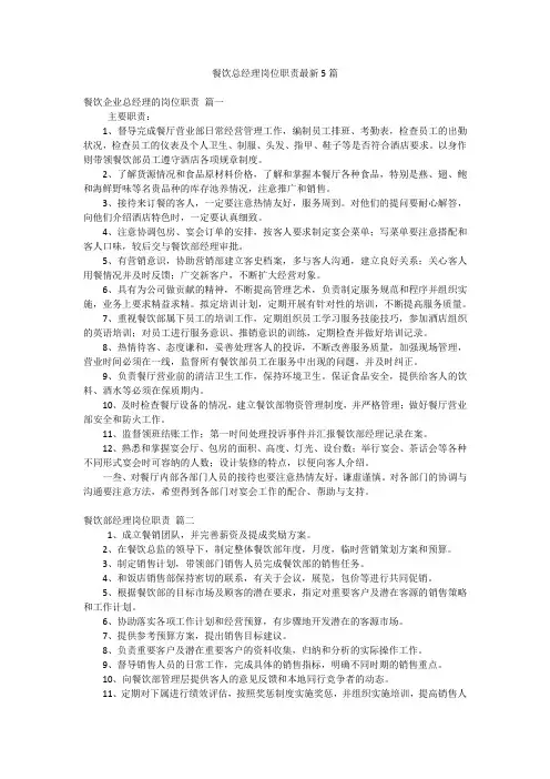 餐饮总经理岗位职责最新5篇