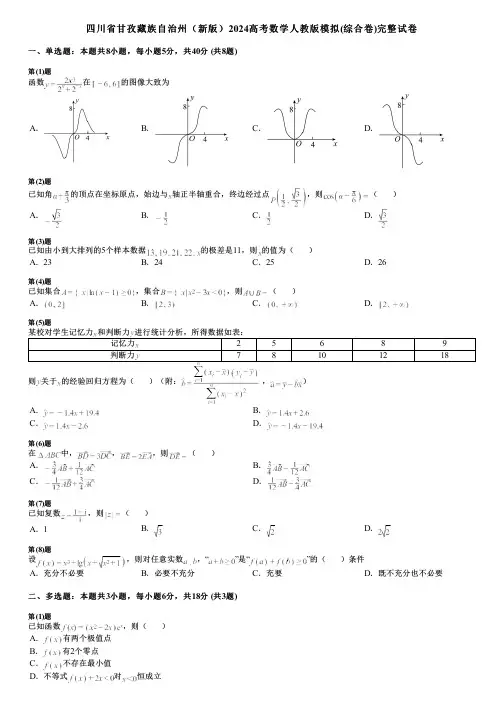 四川省甘孜藏族自治州(新版)2024高考数学人教版模拟(综合卷)完整试卷
