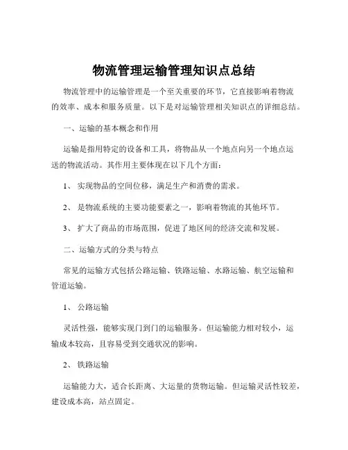 物流管理运输管理知识点总结