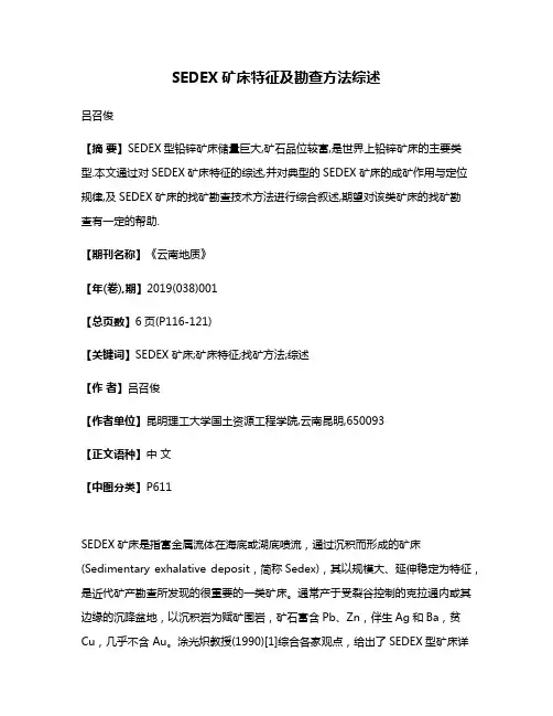 SEDEX矿床特征及勘查方法综述