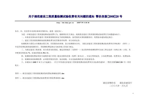 湖北省建设工程质量检测试验收费标准(鄂价房服[2008]20号)