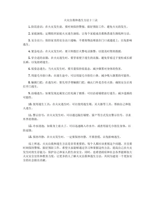 火灾自救和逃生方法十三诀