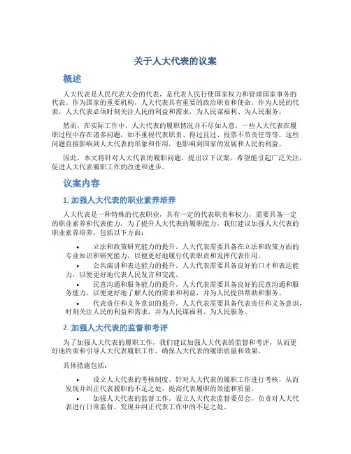 关于人大代表的议案