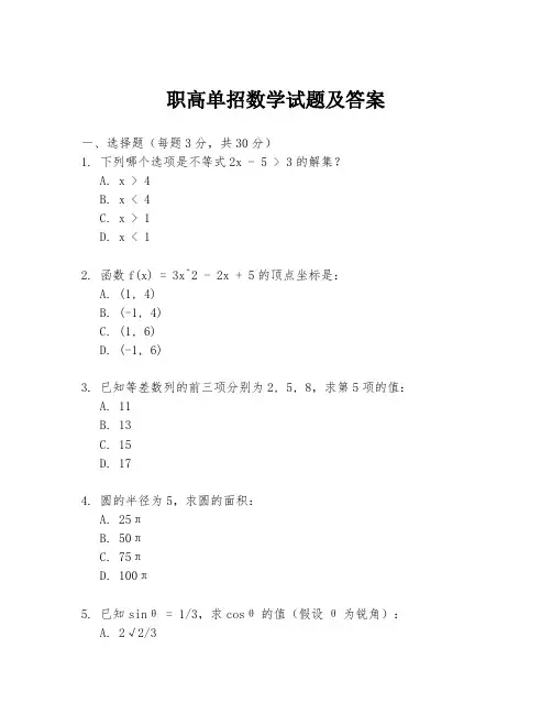 职高单招数学试题及答案