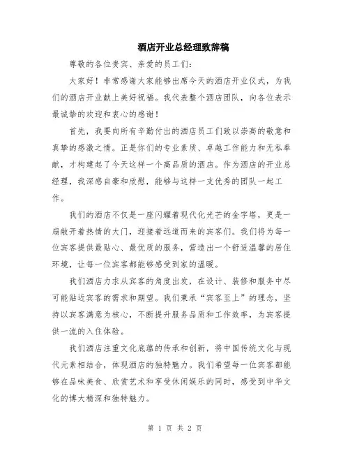 酒店开业总经理致辞稿