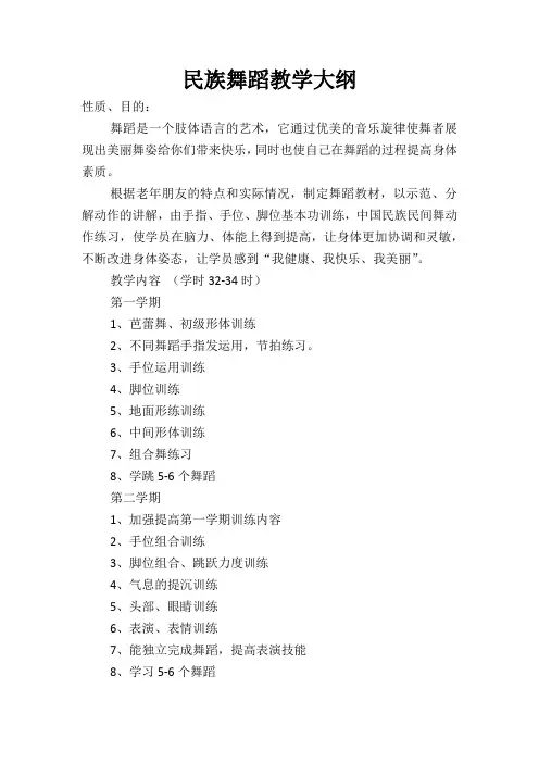 民族舞蹈教学大纲