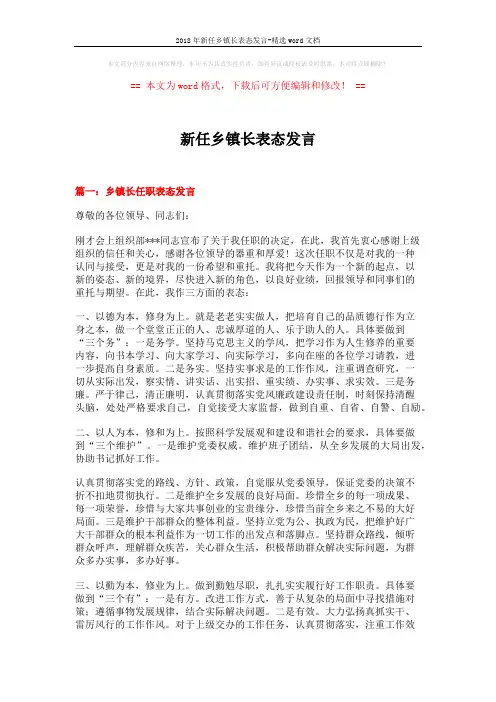2018年新任乡镇长表态发言-精选word文档 (4页)