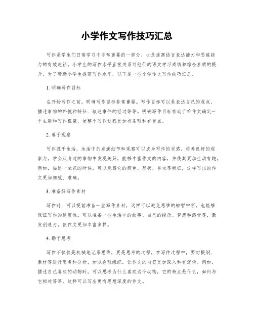 小学作文写作技巧汇总
