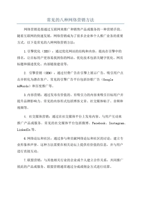 常见的八种网络营销方法