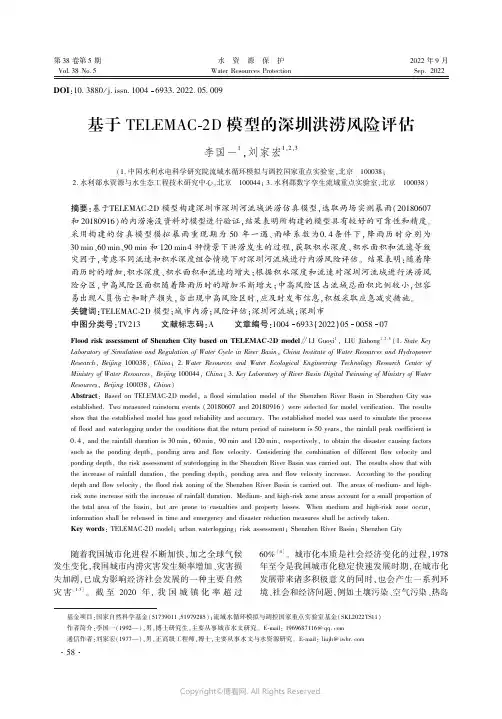 基于TELEMAC-2D模型的深圳洪涝风险评估