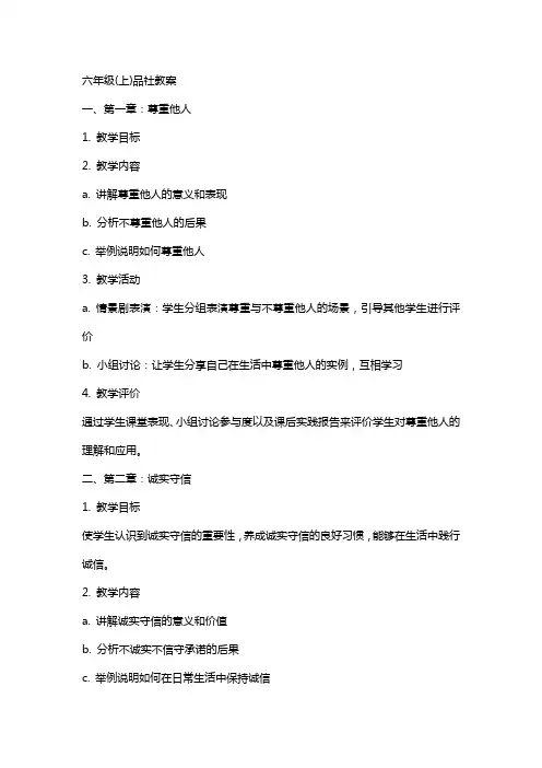 六年级(上)品社教案