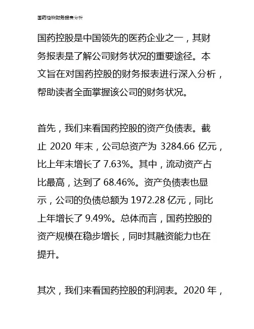国药控股财务报表分析