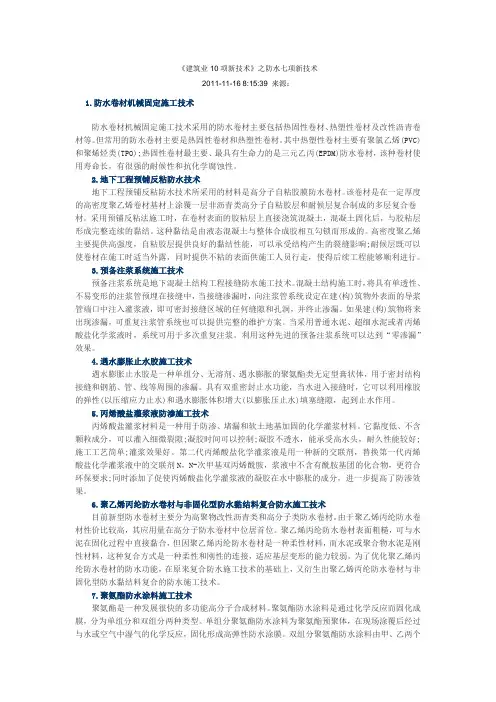建筑业防水10项新技术
