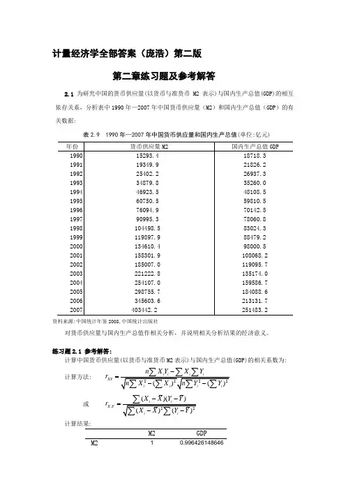 计量经济学(庞浩)第二版_科学出版社_课后答案_二章[2]