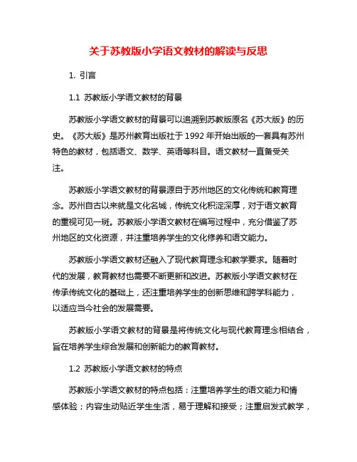 关于苏教版小学语文教材的解读与反思