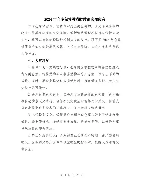 2024年仓库保管员消防常识应知应会