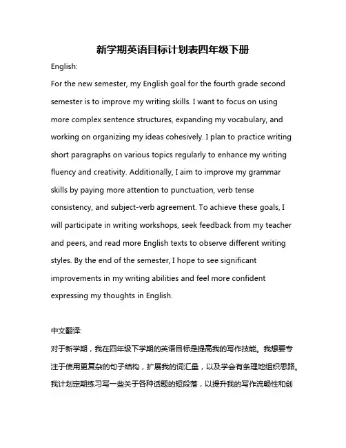 新学期英语目标计划表四年级下册