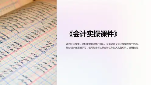 《会计实操课件》