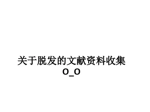 关于脱发的文献资料收集O_Oppt课件