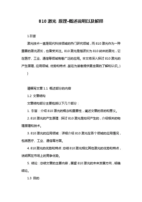 810激光 原理-概述说明以及解释