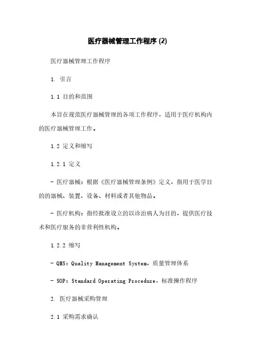 医疗器械管理工作程序 (2)