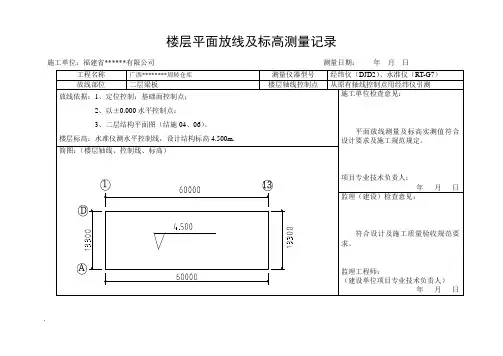楼层平面放线及标高测量记录