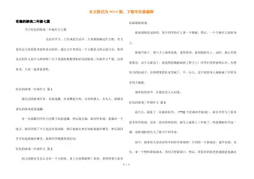 有趣的游戏二年级七篇