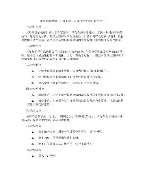 北师大版数学五年级下册《星期日的安排》教学设计