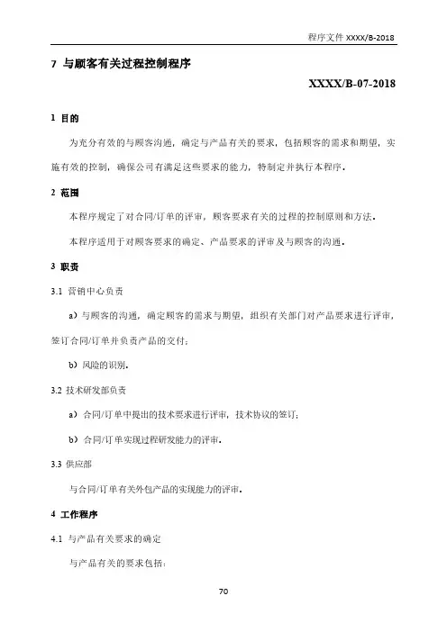 GJB9001C：2017与顾客有关过程控制程序(含附属表单)