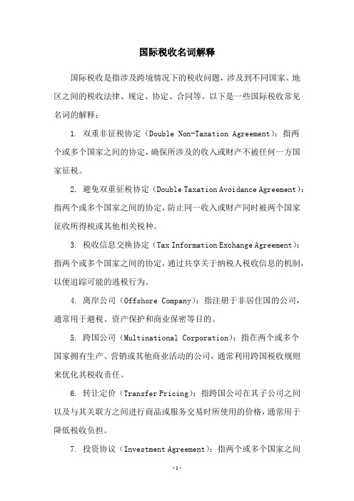 国际税收名词解释