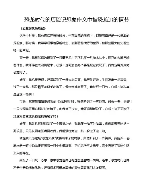 恐龙时代的历险记想象作文中被恐龙追的情节