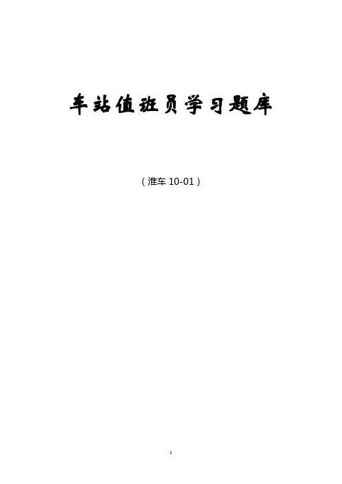 车站值班员业务学习题库