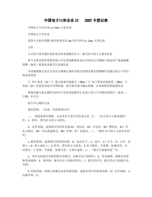 中国电子口岸企业IC   IKEY卡登记表