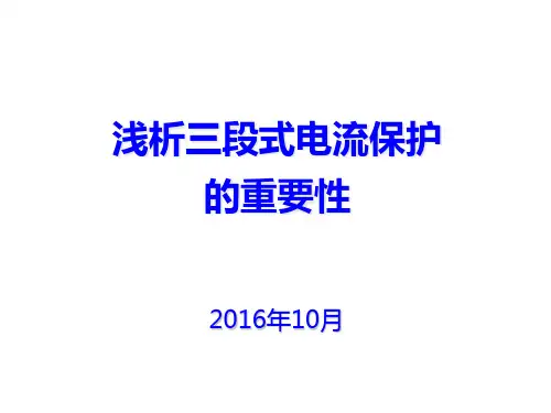 浅析三段式电流保护的重要性