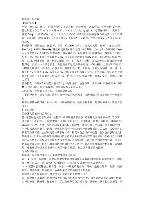 神经外科护理查房颈静脉孔区肿瘤护理查房