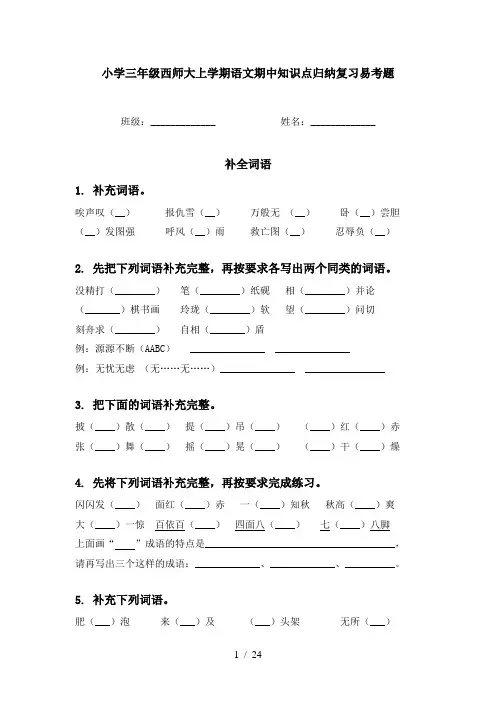小学三年级西师大上学期语文期中知识点归纳复习易考题