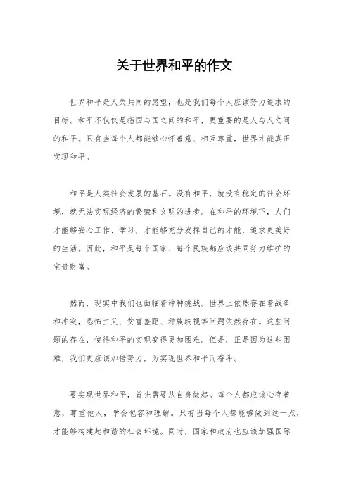 关于世界和平的作文